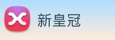 新皇冠 logo